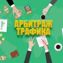 Если вам нужен арбитраж трафика, то обращайтесь в компанию Aivix