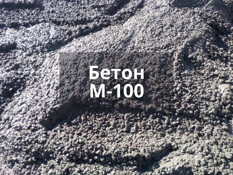 Бетон М100 от производителя в Истре