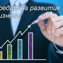 Кредиты на развитие бизнеса с нуля на Выберу.ру