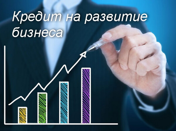 Кредиты на развитие бизнеса с нуля на Выберу.ру